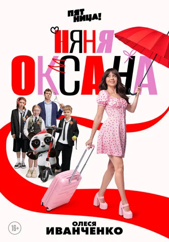 Няня Оксана 2025 смотреть онлайн бесплатно